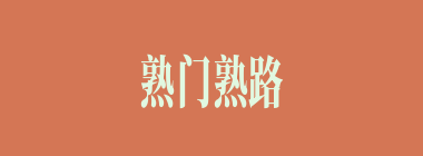 熟门熟路什么意思？熟门熟路怎么读？