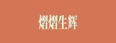 熠熠生辉什么意思？熠熠生辉怎么读？