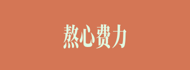 熬心费力什么意思？熬心费力怎么读？
