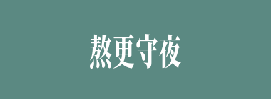 熬更守夜什么意思？熬更守夜怎么读？