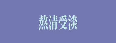 熬清受淡什么意思？熬清受淡怎么读？