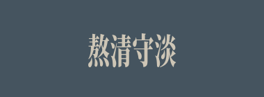 熬清守淡什么意思？熬清守淡怎么读？