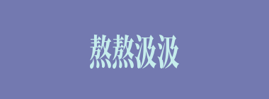 熬熬汲汲什么意思？熬熬汲汲怎么读？