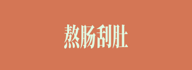熬肠刮肚什么意思？熬肠刮肚怎么读？