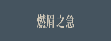 燃眉之急什么意思？燃眉之急怎么读？
