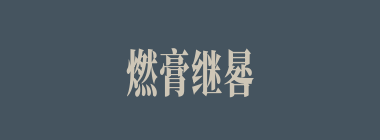 燃膏继晷什么意思？燃膏继晷怎么读？