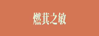 燃萁之敏什么意思？燃萁之敏怎么读？