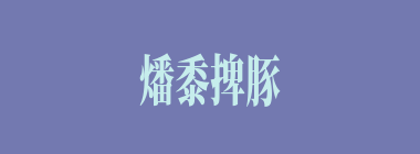 燔黍捭豚什么意思？燔黍捭豚怎么读？
