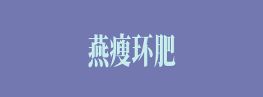 燕瘦环肥什么意思？燕瘦环肥怎么读？