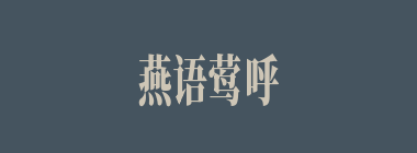 燕语莺呼什么意思？燕语莺呼怎么读？