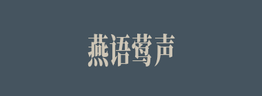 燕语莺声什么意思？燕语莺声怎么读？