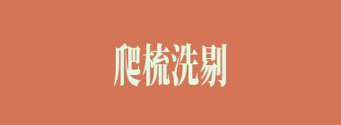 爬梳洗剔什么意思？爬梳洗剔怎么读？