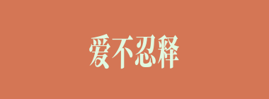 爱不忍释什么意思？爱不忍释怎么读？