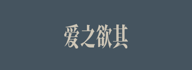 爱之欲其生，恶之欲其什么意思？爱之欲其生，恶之欲其怎么读？