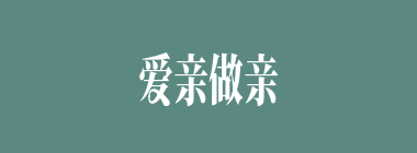 爱亲做亲什么意思？爱亲做亲怎么读？