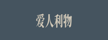 爱人利物什么意思？爱人利物怎么读？