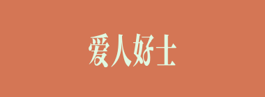 爱人好士什么意思？爱人好士怎么读？