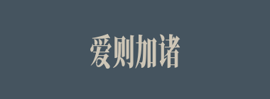 爱则加诸膝，恶则坠诸渊什么意思？爱则加诸膝，恶则坠诸渊怎么读？