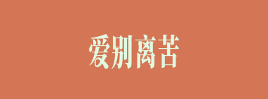 爱别离苦什么意思？爱别离苦怎么读？