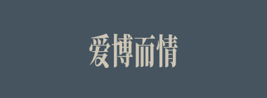爱博而情不专什么意思？爱博而情不专怎么读？