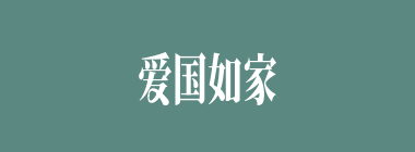 爱国如家什么意思？爱国如家怎么读？