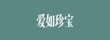 爱如珍宝什么意思？爱如珍宝怎么读？
