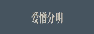 爱憎分明什么意思？爱憎分明怎么读？