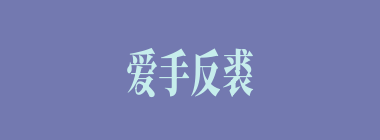 爱手反裘什么意思？爱手反裘怎么读？