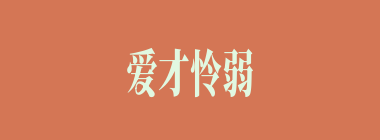 爱才怜弱什么意思？爱才怜弱怎么读？