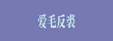 爱毛反裘什么意思？爱毛反裘怎么读？