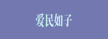 爱民如子什么意思？爱民如子怎么读？