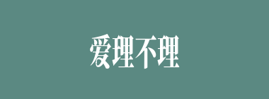 爱理不理什么意思？爱理不理怎么读？