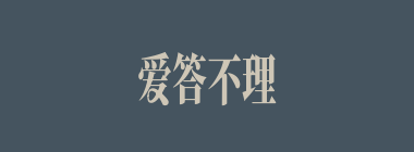爱答不理什么意思？爱答不理怎么读？