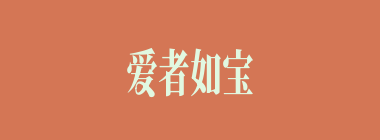 爱者如宝什么意思？爱者如宝怎么读？