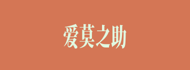 爱莫之助什么意思？爱莫之助怎么读？