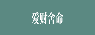 爱财舍命什么意思？爱财舍命怎么读？