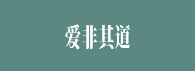 爱非其道什么意思？爱非其道怎么读？