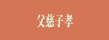 父慈子孝什么意思？父慈子孝怎么读？