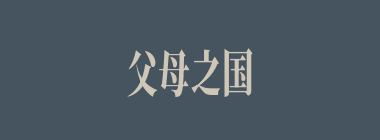 父母之国什么意思？父母之国怎么读？
