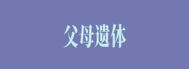 父母遗体什么意思？父母遗体怎么读？