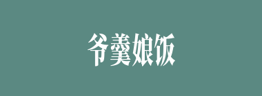 爷羹娘饭什么意思？爷羹娘饭怎么读？
