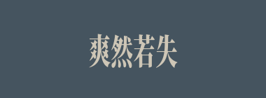 爽然若失什么意思？爽然若失怎么读？