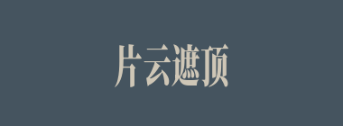 片云遮顶什么意思？片云遮顶怎么读？