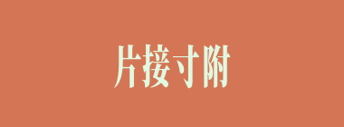 片接寸附什么意思？片接寸附怎么读？