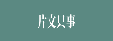 片文只事什么意思？片文只事怎么读？