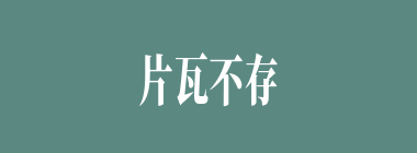 片瓦不存什么意思？片瓦不存怎么读？