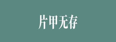 片甲无存什么意思？片甲无存怎么读？