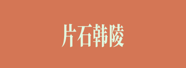 片石韩陵什么意思？片石韩陵怎么读？