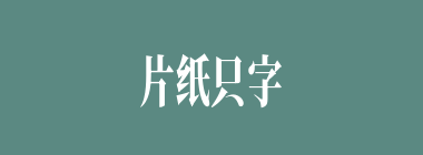 片纸只字什么意思？片纸只字怎么读？