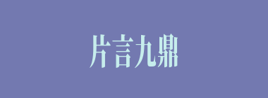 片言九鼎什么意思？片言九鼎怎么读？